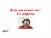 День космонавтики