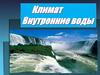 Климат и внутренние воды