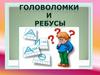 Головоломки и ребусы
