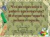 Что интересного в работе архитектора? Изготовление макета родного города. 2 класс
