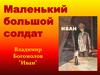 Маленький большой солдат. Владимир Богомолов "Иван"