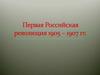 Первая Российская революция 1905 – 1907 гг