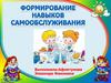 Рекомендации для родителей по формированию навыков самообслуживания умственно отсталых дошкольников