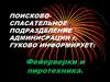 Поисково-спасательное подразделение админисрации г. Гуково информирует:
