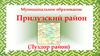 Муниципальное образование Прилузский район (Луздор район)