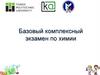 Базовый комплексный экзамен по химии