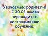 Школа переходит на дистанционное обучение