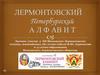 Участие в XII Московских Лермонтовских чтениях, посвящённых 180-летию гибели М.Ю. Лермонтова