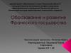 Образование и развитие Франкского государства