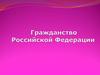 Гражданство Российской Федерации