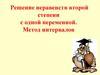 Решение неравенств второй степени с одной переменной. Метод интервалов