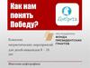 Как нам понять Победу? Комплекс патриотических мероприятий для детей-инвалидов 8 – 18 лет