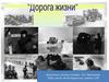 Дорога жизни