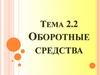Оборотные фонды. Тема 2.2
