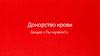 Донорство крови. Акция «Ты нужен»