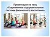 Современные оздоровительные системы физического воспитания