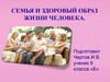 Семья и здоровый образ жизни человека
