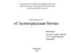 Сталинградская битва. 14 июля 1942 года