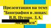 Биографии в лицах: В.В. Путин, Д.А. Медведев