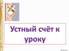 Математика. Устный счет
