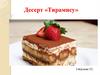 Десерт «Тирамису»