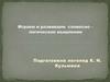 Игры и игровые упражнения в работе над словесно логическим мышлением