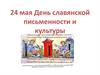 День славянской письменности и культуры