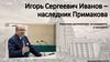 Игорь Сергеевич Иванов – наследник Примакова