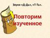 Звуки «Д-Дь», «Т-Ть»