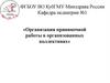 Организация прививочной работы в организованных коллективах