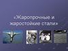 «Жаропрочные и жаростойкие стали»