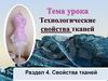 Технологические свойства тканей