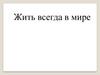 Жить всегда в мире