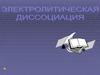 Электролитическая диссоциация