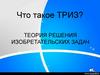 ТРИЗ в музыкальном воспитании