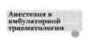 Анестезия в амбулаторной травматологии
