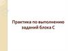 Практика по выполнению заданий блока С
