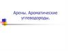 Арены. Ароматические углеводороды