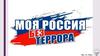 Моя Россия без террора