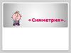 Симметрия. Симметричные фигуры