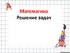Математика. Решение задач