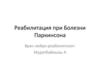Реабилитация при Болезни Паркинсона