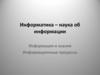Информация и знания. Информационные процессы