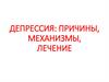 Депрессия: причины, механизмы, лечение
