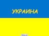 Украина