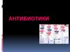Антибиотики. Резистентность