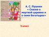 А.С. Пушкин « Сказка о мертвой царевне и о семи богатырях»
