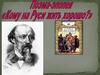 Поэма-эпопея "Кому на Руси жить хорошо?"