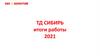 Доклад ТД Сибирь. Итоги работы