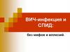 ВИЧ-инфекция и СПИД: без мифов и иллюзий